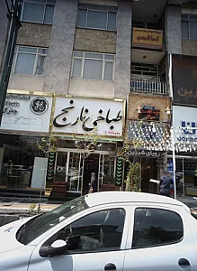 طباخی نارنج