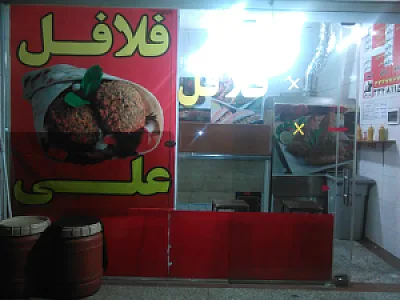 فلافل بندری علی شیرزاد