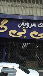 فلافل سلف سرویس بی بی گل