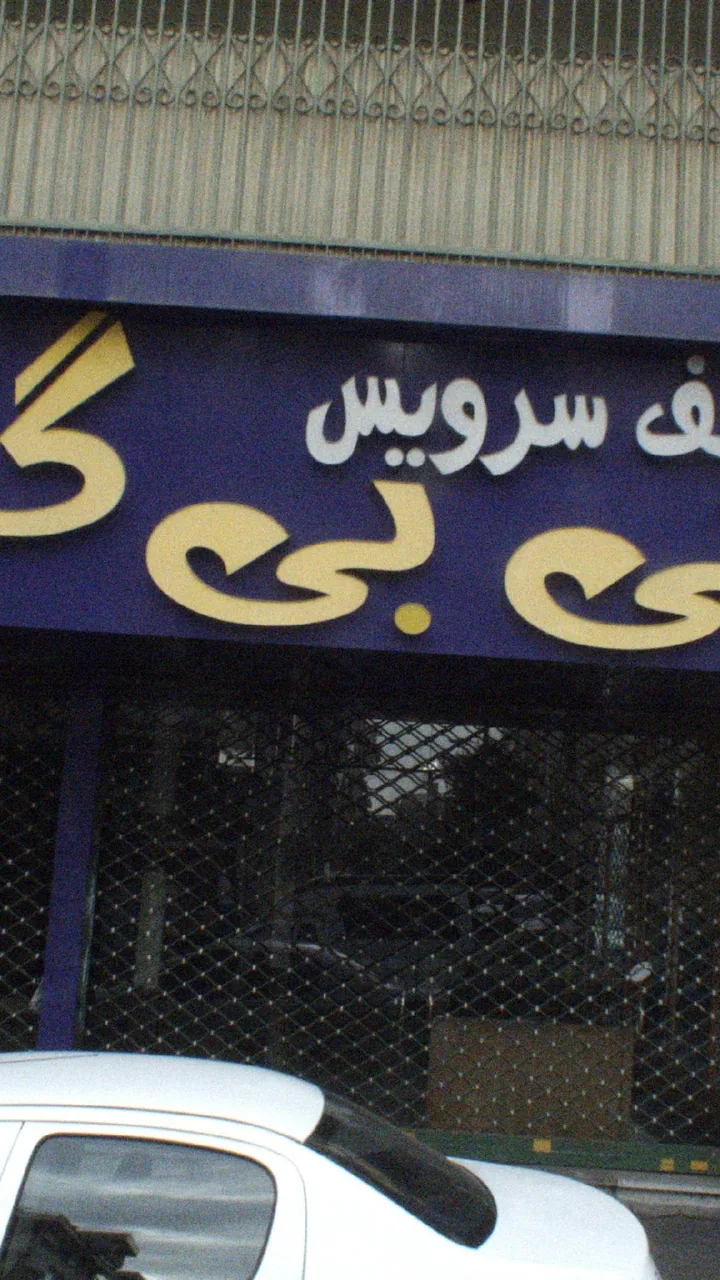 فلافل سلف سرویس بی بی گل