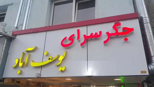 جگر سرای یوسف آباد