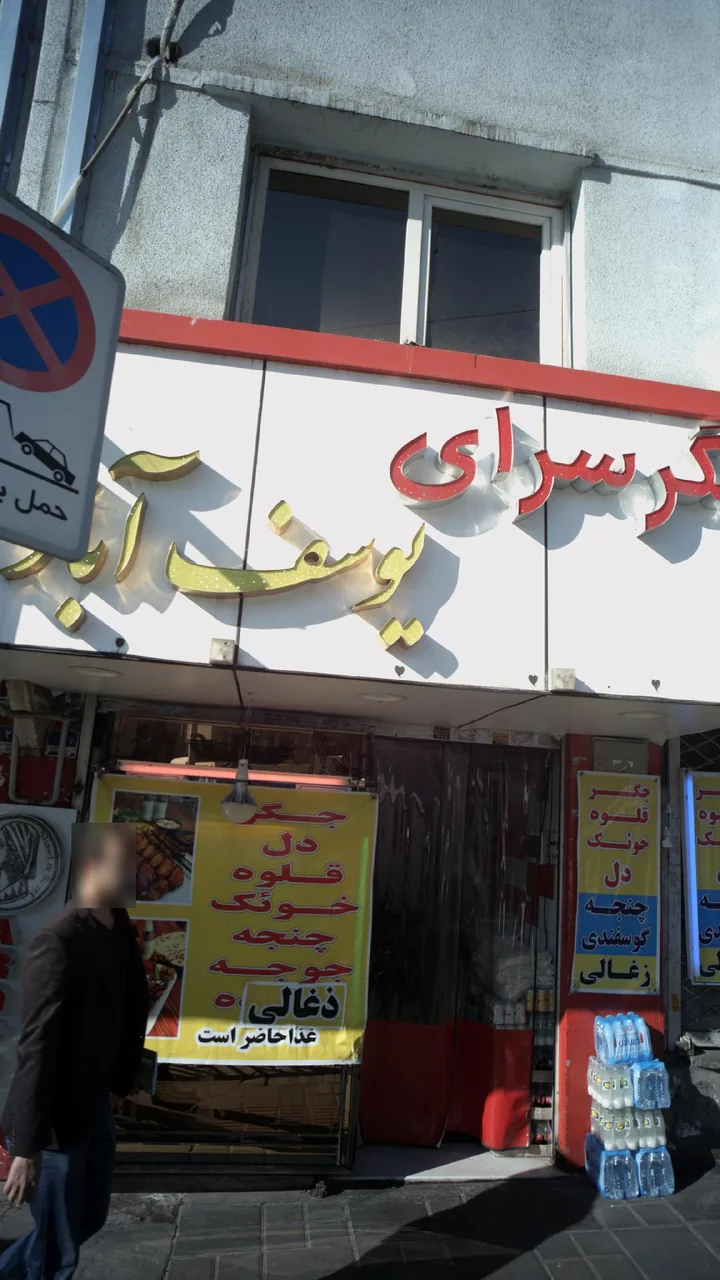 جگر سرای یوسف آباد - تصویر 2