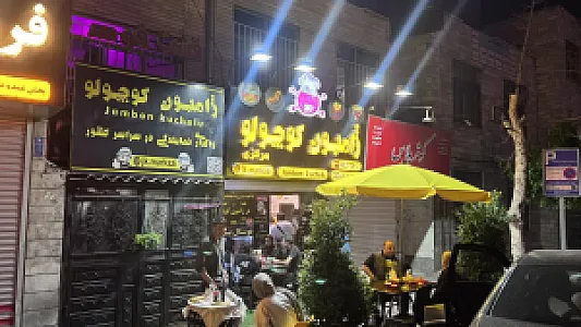 ژامبون کوچولو
