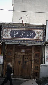 سرای سنتی صبا