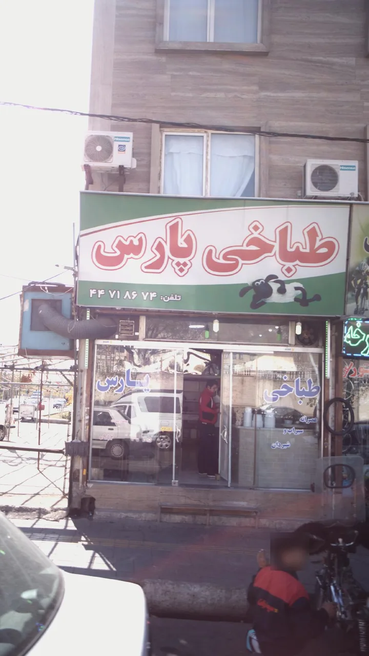 طباخی پارس