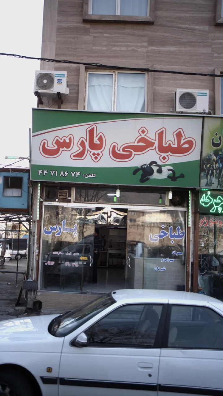 طباخی پارس - تصویر 2