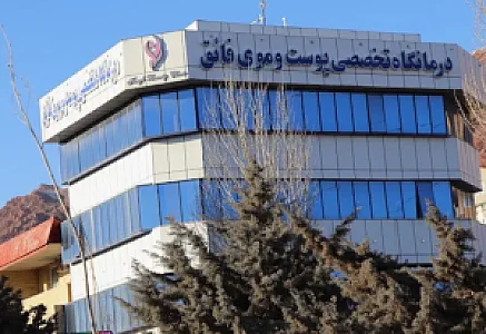 درمانگاه تخصصی پوست و مو فائق