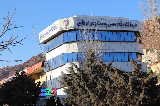 کلینیک پوست و مو فائق