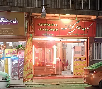 کبابی گلستان