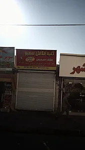کلبه فلافل سمبو