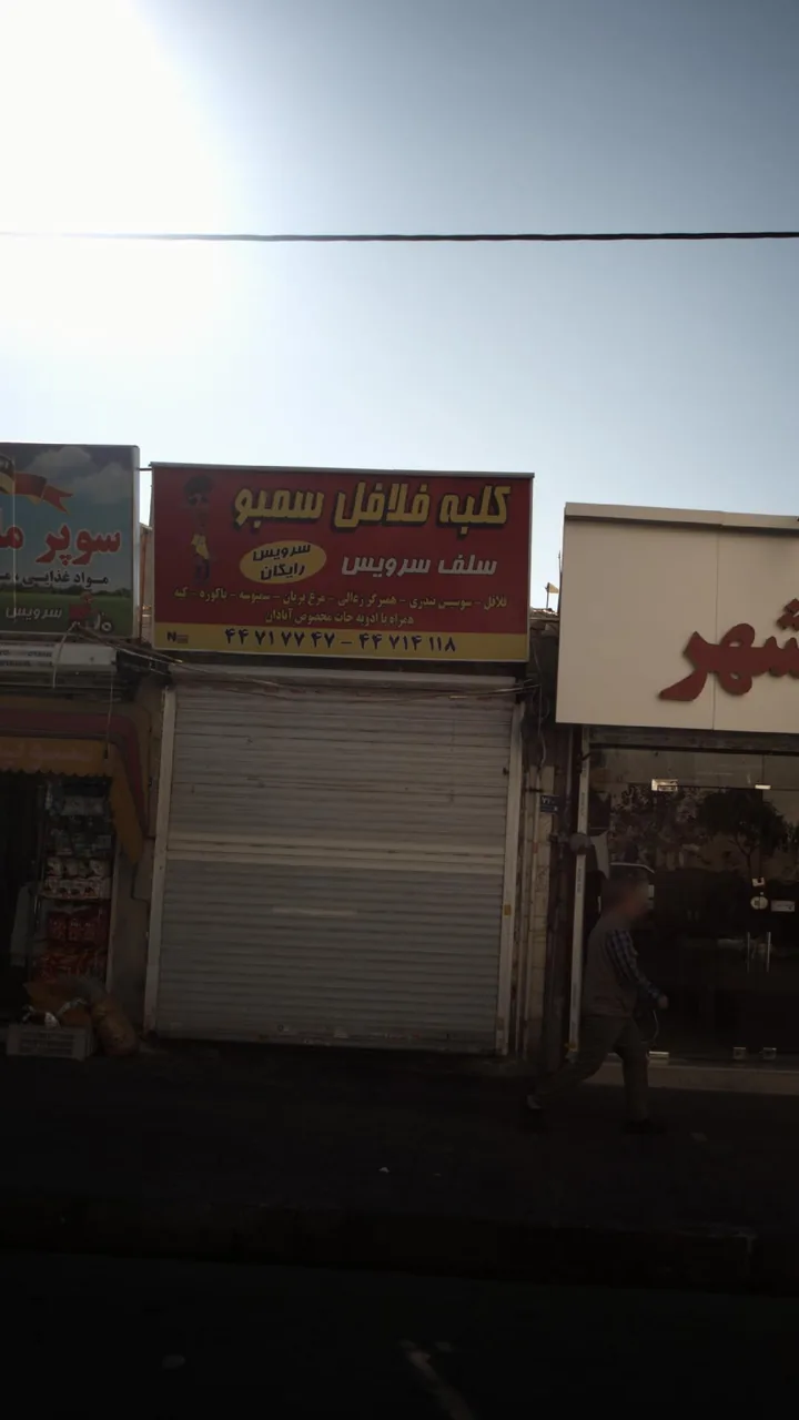کلبه فلافل سمبو