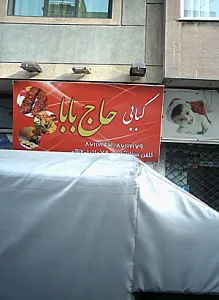 کبابی حاج بابا