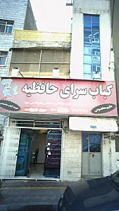 کباب سرای حافظیه