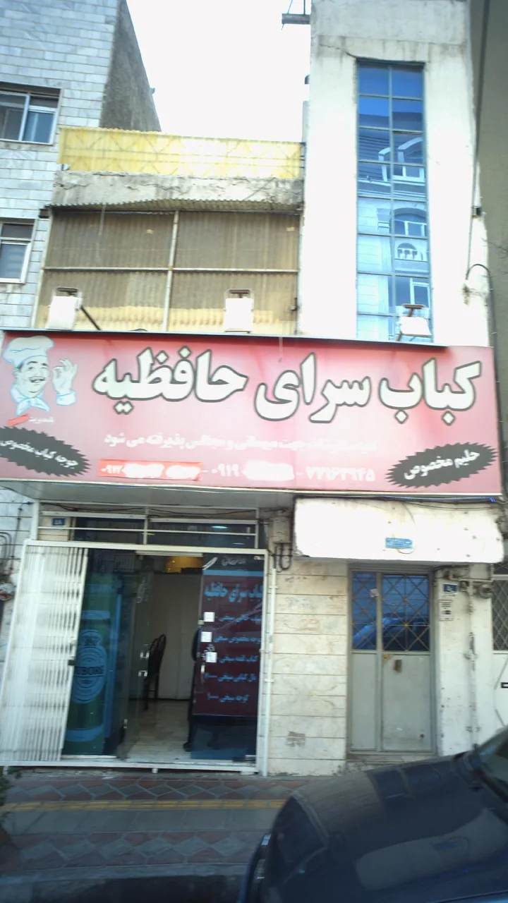 کباب سرای حافظیه