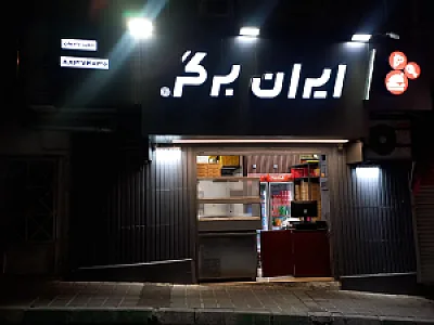 ایران برگر (دادمان)