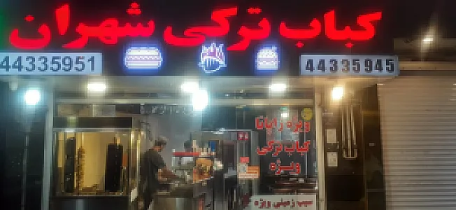 تهران کباب شهران