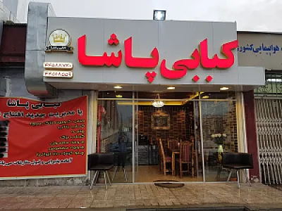 کبابی پاشا