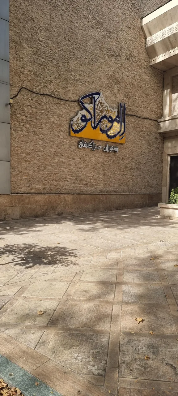 رستوران الموراکو