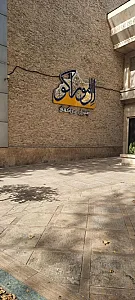 رستوران الموراکو