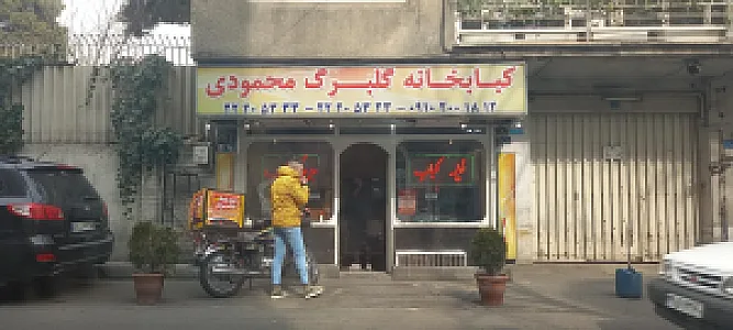 رستوران گلبرگ