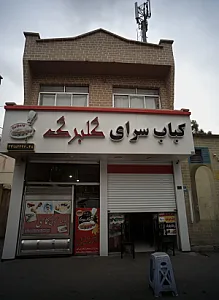 کباب سرای گلبرگ