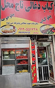کبابی تاج محل