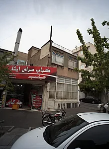 کباب سرای ایثار