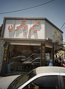حلیم بوقلمون بیتا