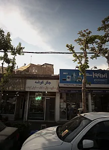 جگرگوشه