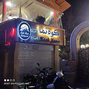 رستوران کوه‌نما
