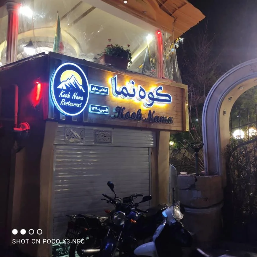 رستوران کوه‌نما