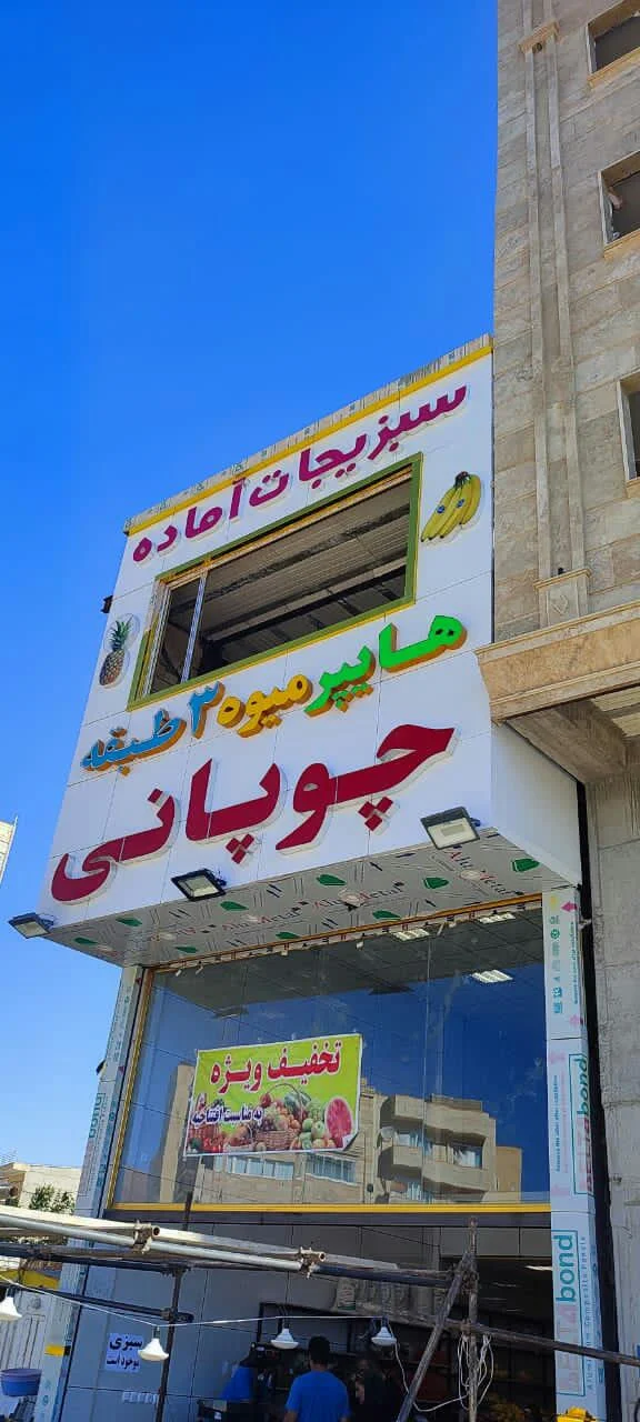 میوه فروشی چوپانی