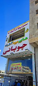 میوه فروشی چوپانی