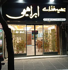 تهیه غذای ابراهیمی