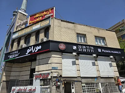 پیتزا مورانو