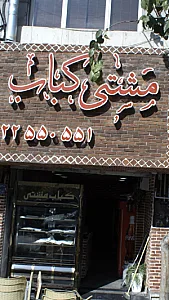 مشتی کباب