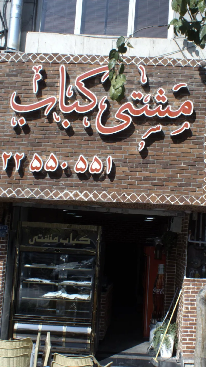 مشتی کباب