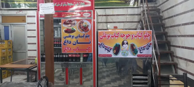 چلوکباب و  جوجه کباب بوعلی