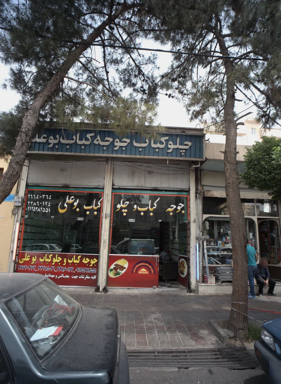 چلوکباب و  جوجه کباب بوعلی - تصویر 3
