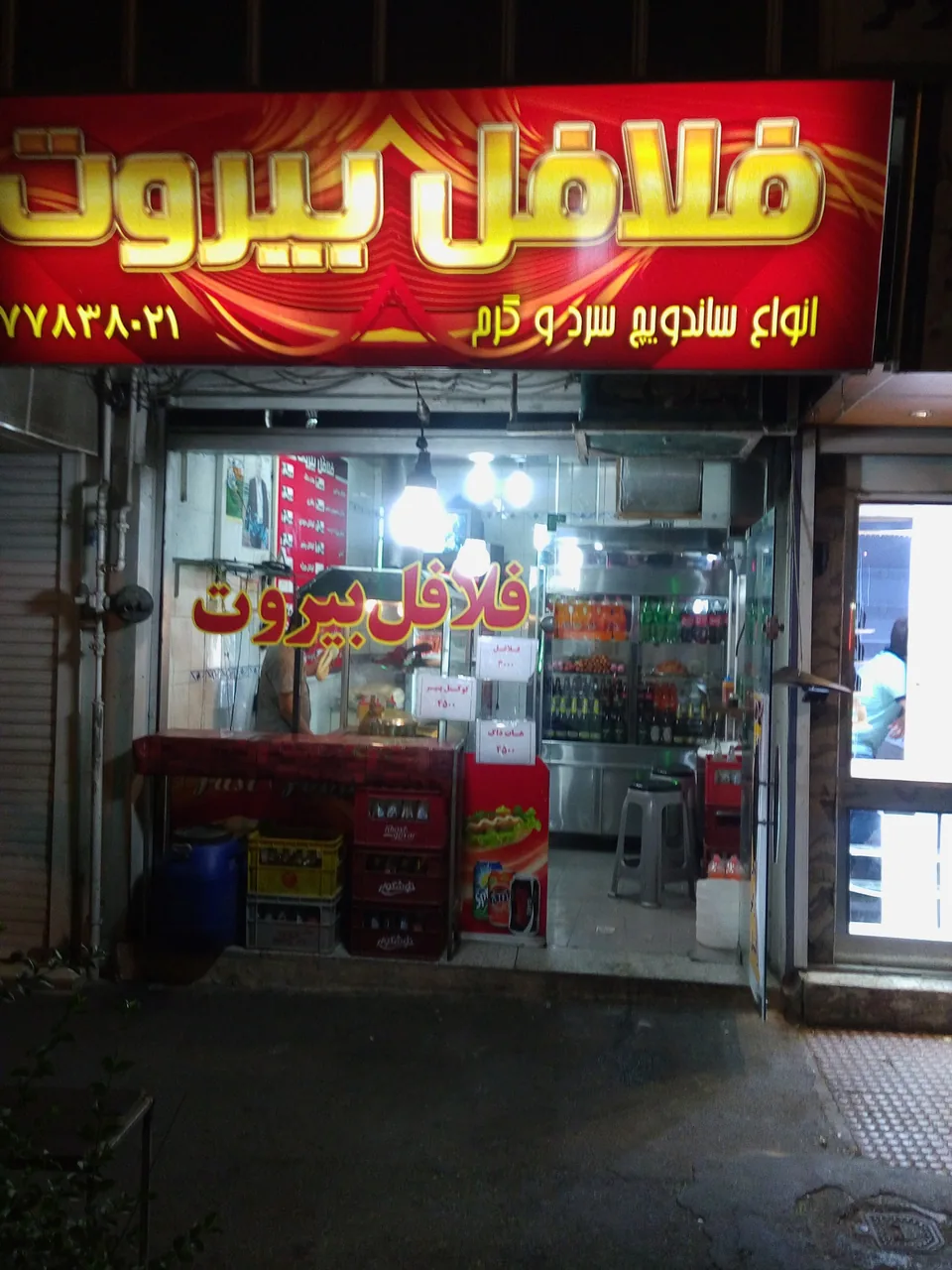فلافل بیروت - تصویر 2