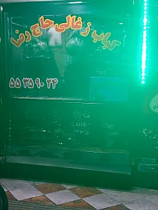 کباب زغالی حاج رضا
