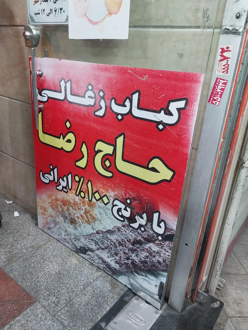 کباب زغالی حاج رضا - تصویر 3
