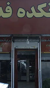 بریانکده فدک