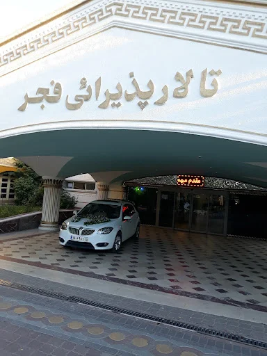 تالار فجر - تصویر 9
