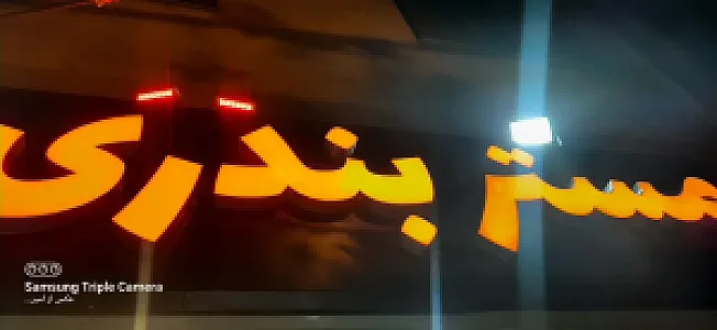 مستر بندری