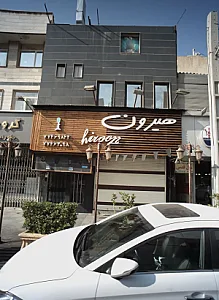 رستوران هیرون