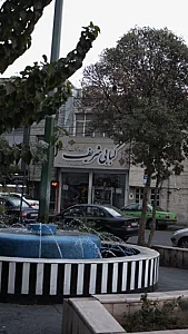 کبابی شریف