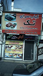 کبابسرای تک
