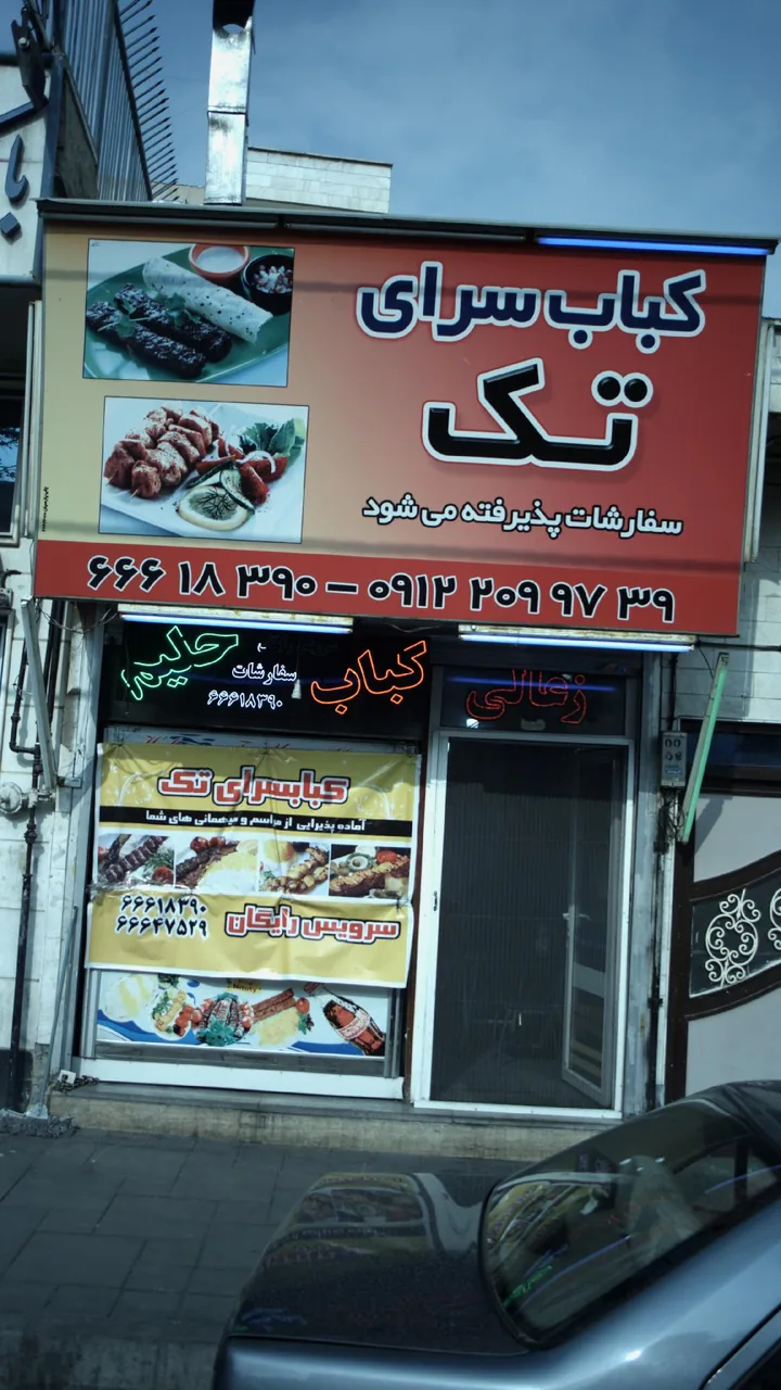 کبابسرای تک