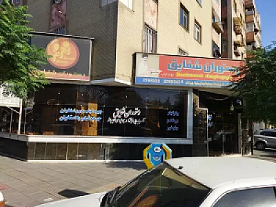 رستوران شقایق
